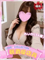 ラブコレクション れいか
