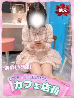 ラブコレクション あの