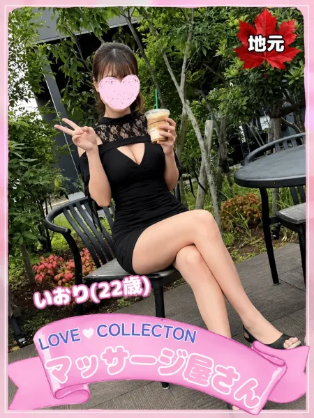 ラブコレクション いおり