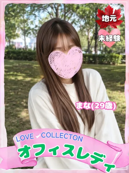 ラブコレクション まな