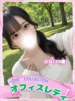 ラブコレクション ひな