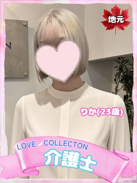 ラブコレクション 【体験】りか