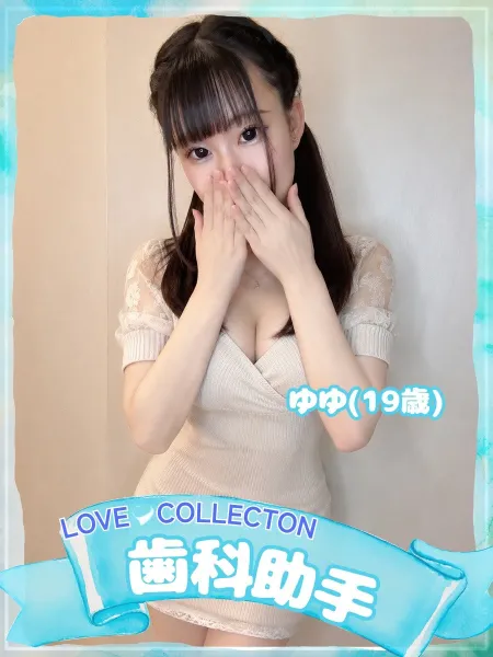 ラブコレクション ゆゆ