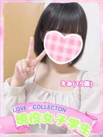 ラブコレクション えみ