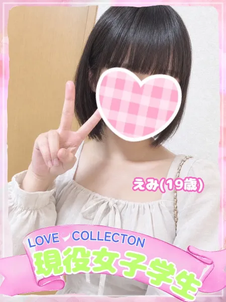 ラブコレクション えみ