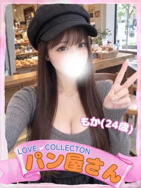 ラブコレクション もか
