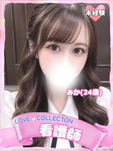 ラブコレクション 【体験】みか