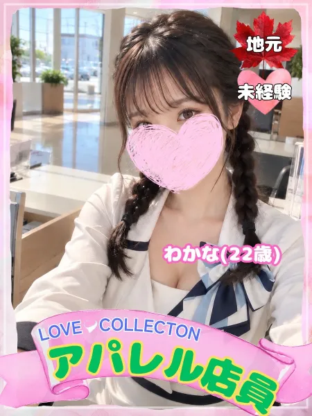 ラブコレクション わかな
