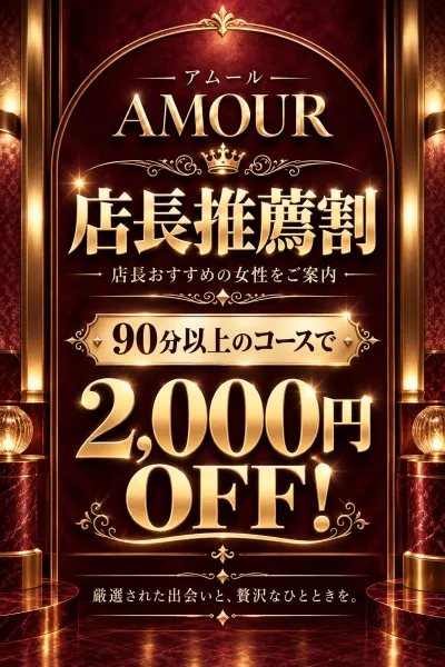🥀✨ AMOUR 新装開店 ✨🥀👑店長推薦割👑90分以上2,000円OFF✨ | AMOUR 【スタッフ】店長推薦割