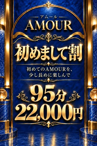 AMOUR 【スタッフ】初めまして割引