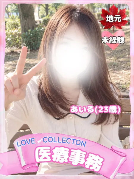 ラブコレクション あいる