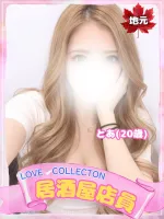 ラブコレクション とわ