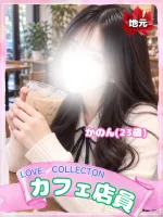 ラブコレクション かのん