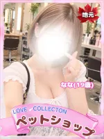 ラブコレクション なな