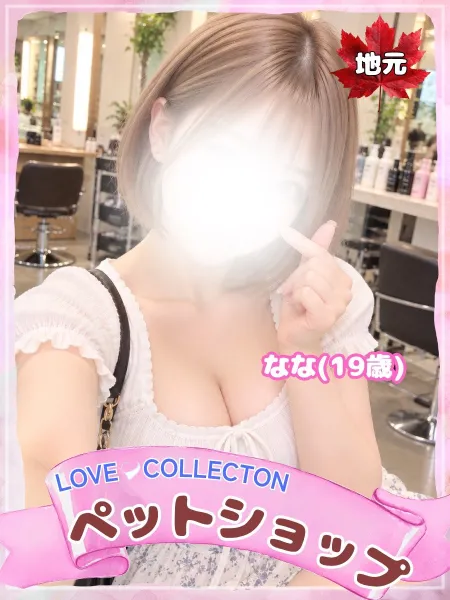 ラブコレクション なな