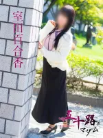 五十路マダム愛されたい熟女たち　福山店　(カサブランカグループ) 【新人】室田百合香
